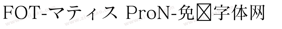 FOT-マティス ProN字体转换